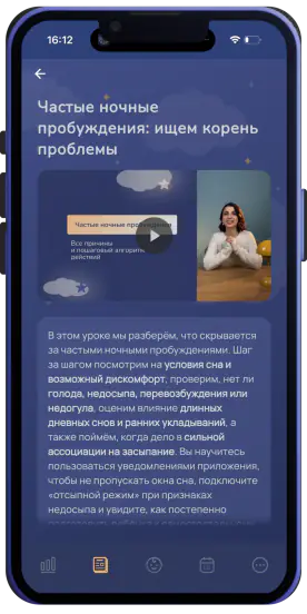 Экран урока о частых ночных пробуждениях