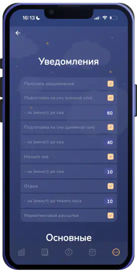 Экран настроек уведомлений о сне и отдыхе